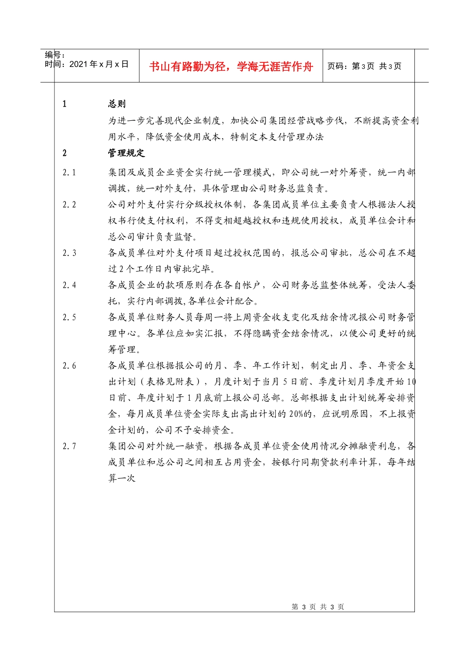 (BT-XM-CW-210)资金支付管理规定_第3页