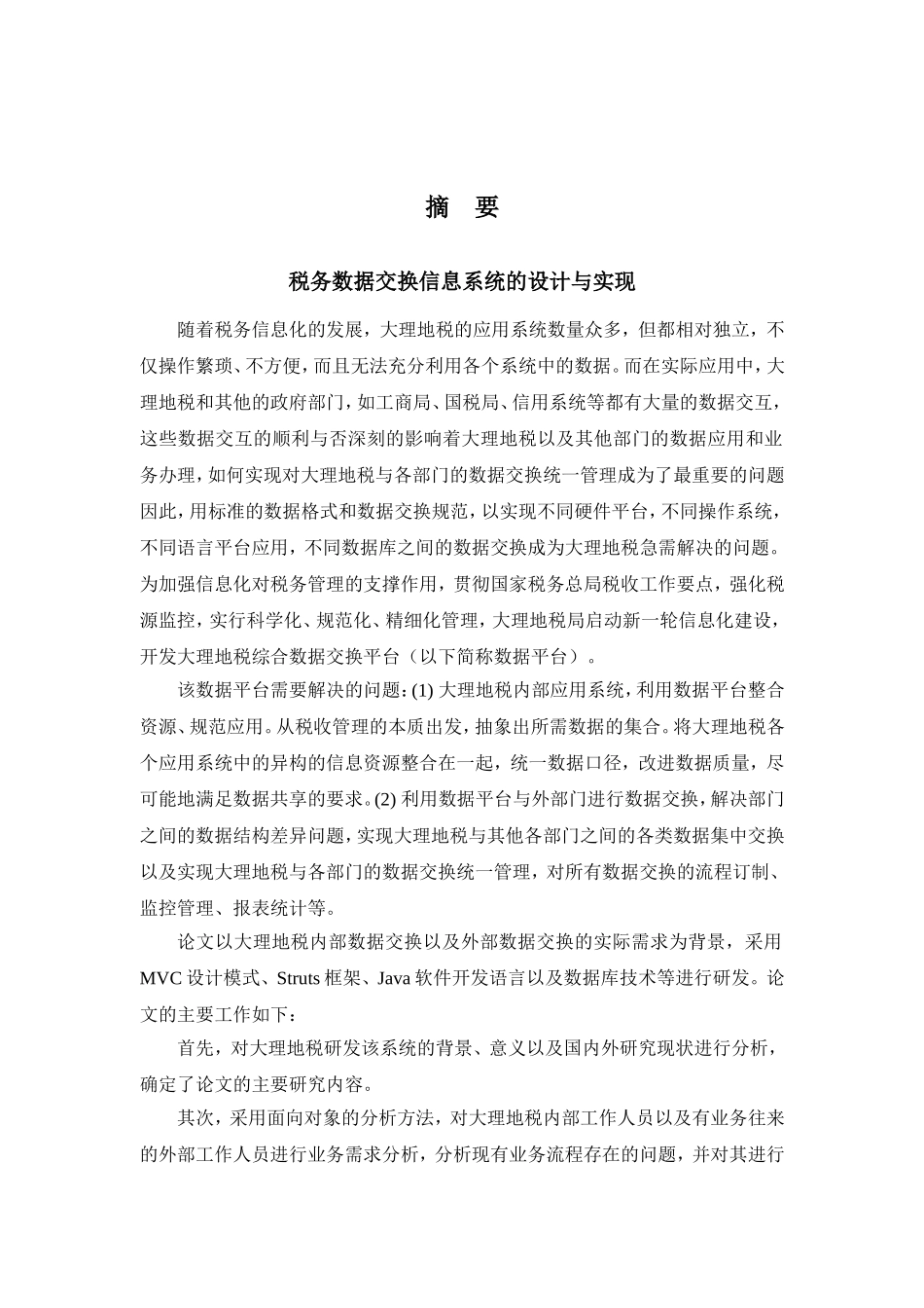 税务数据交换信息系统的设计与实现(DOC60页)_第1页