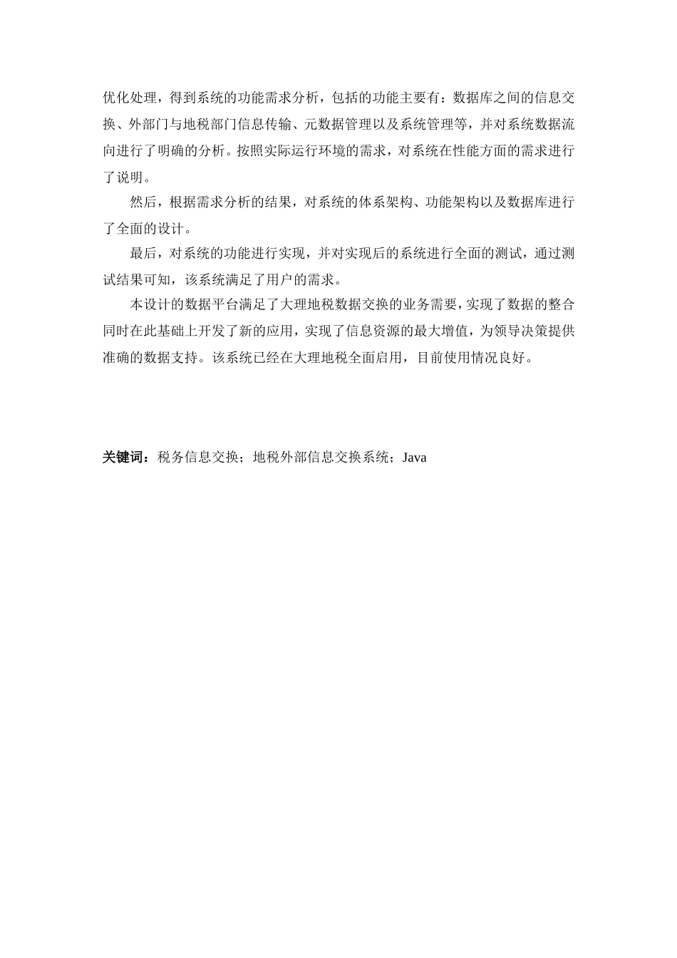 税务数据交换信息系统的设计与实现(DOC60页)_第2页
