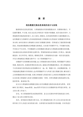 税务数据交换信息系统的设计与实现(DOC60页)