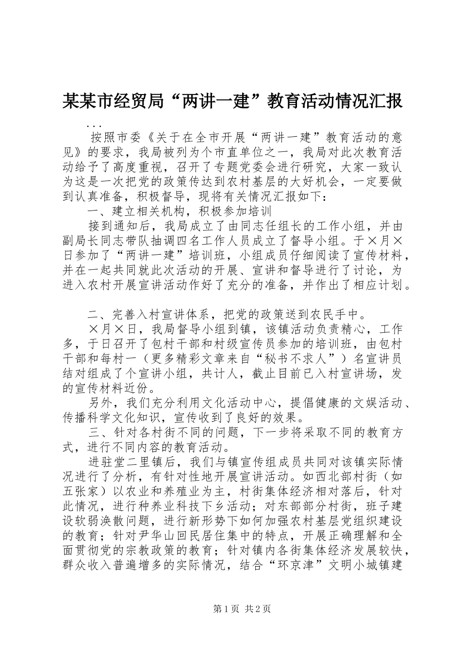 某某市经贸局“两讲一建”教育活动情况汇报_第1页