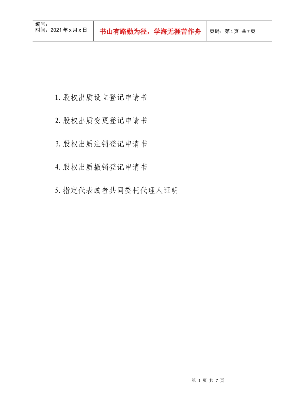 股权转让各类文书_第1页