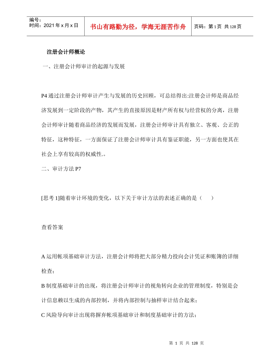 注册会计师-审计管理培训资料_第1页