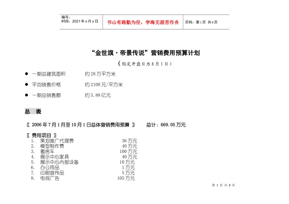 帝景时代整体预算计划_第1页
