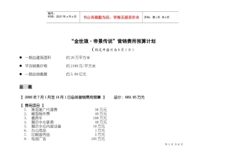 帝景时代整体预算计划
