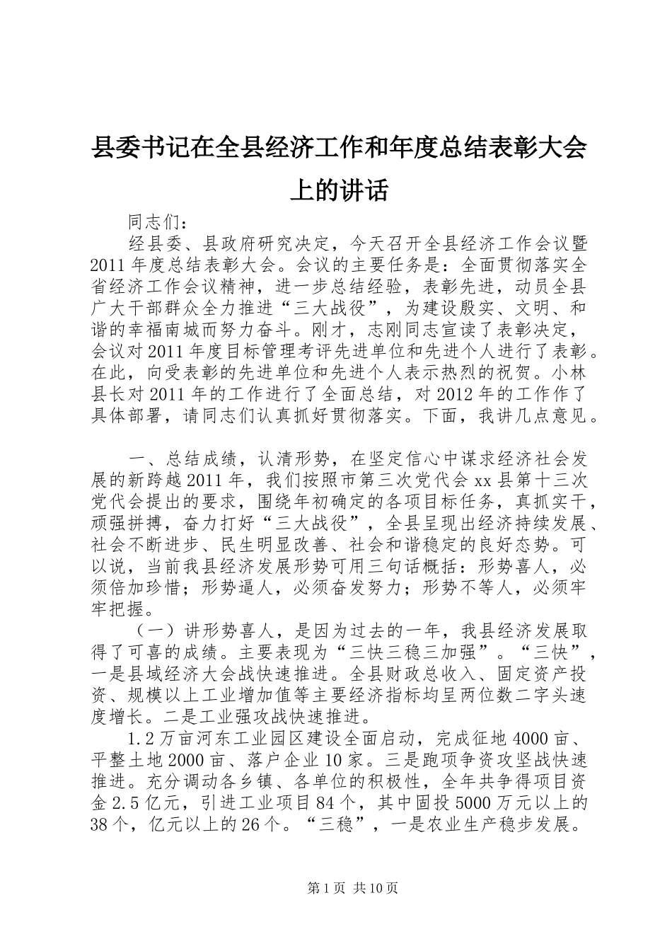 县委书记在全县经济工作和年度总结表彰大会上的讲话_第1页