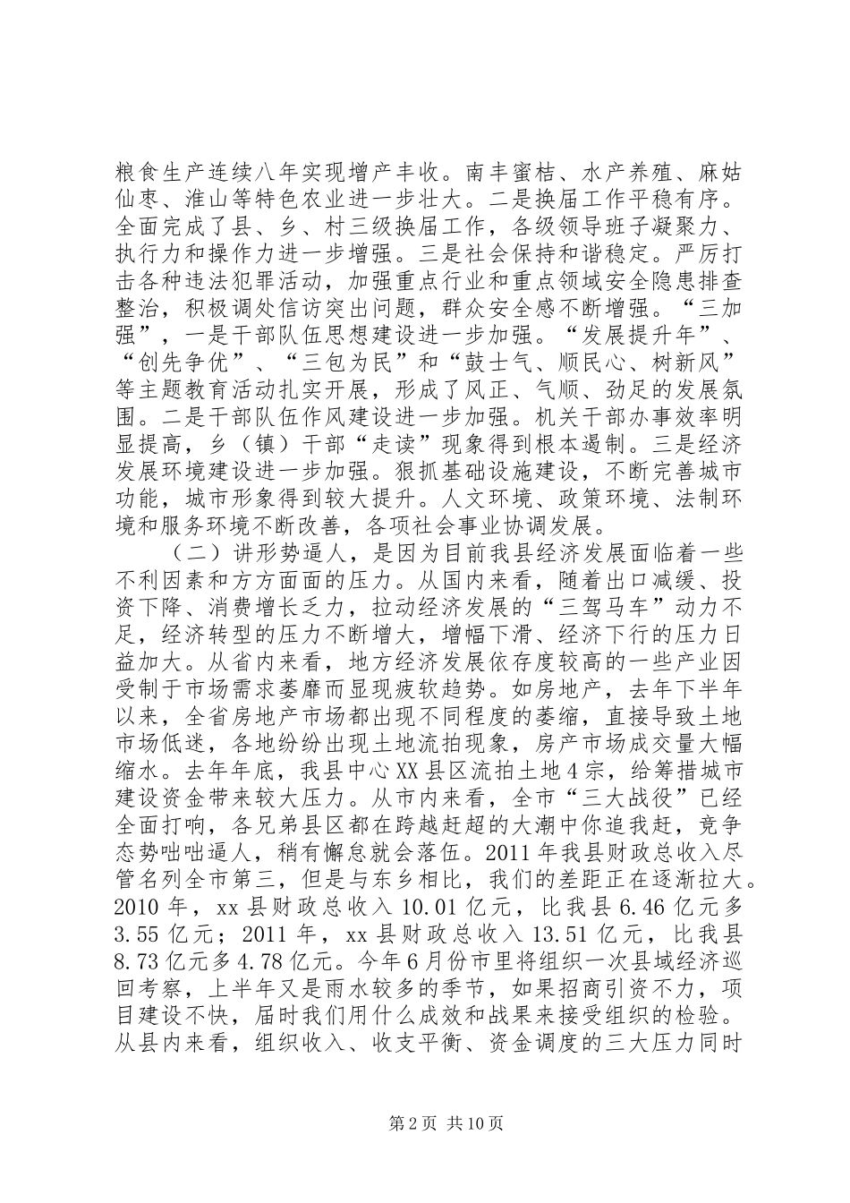 县委书记在全县经济工作和年度总结表彰大会上的讲话_第2页