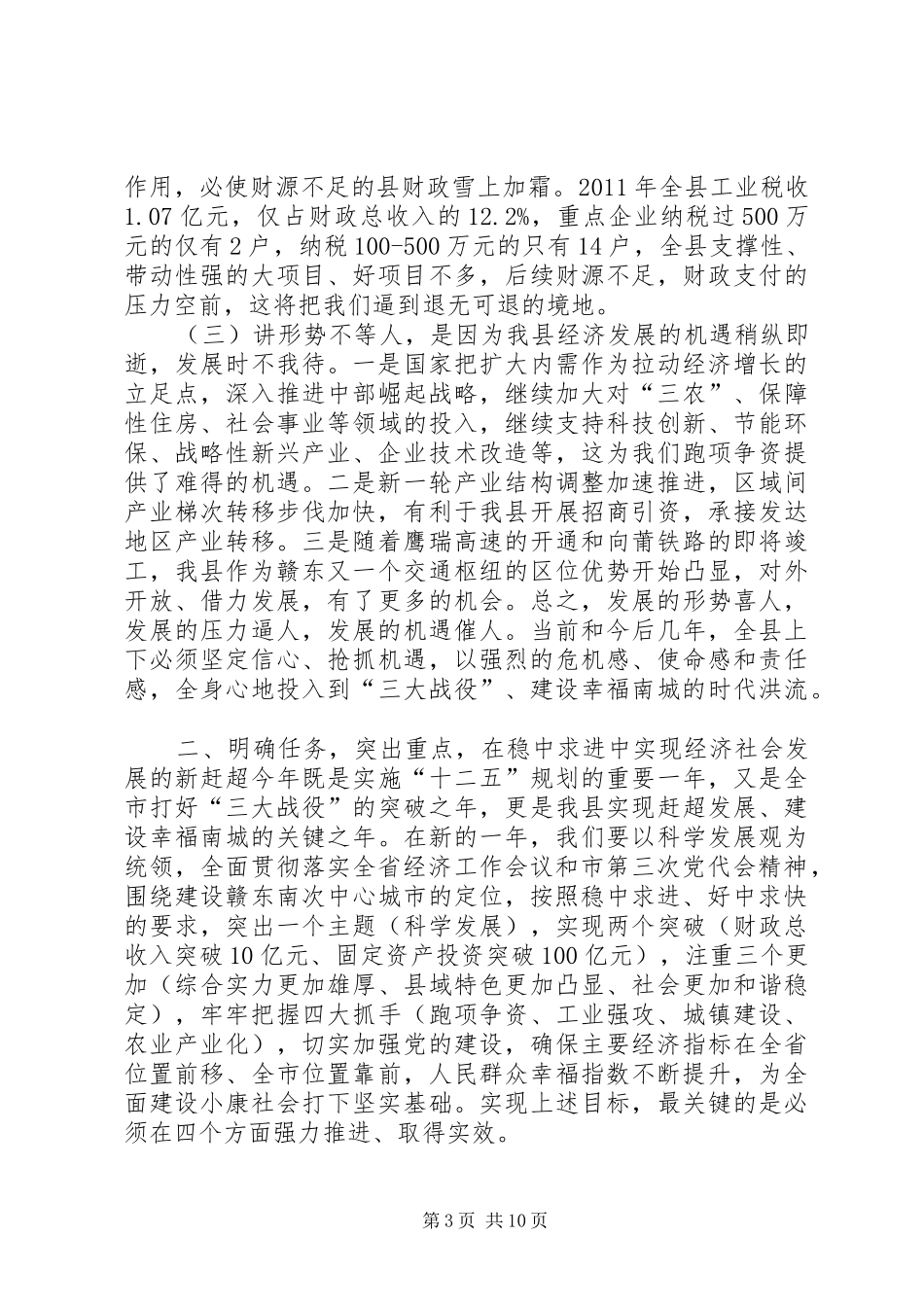 县委书记在全县经济工作和年度总结表彰大会上的讲话_第3页