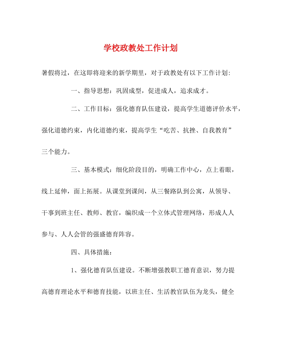 学校政教处工作计划2 _第1页
