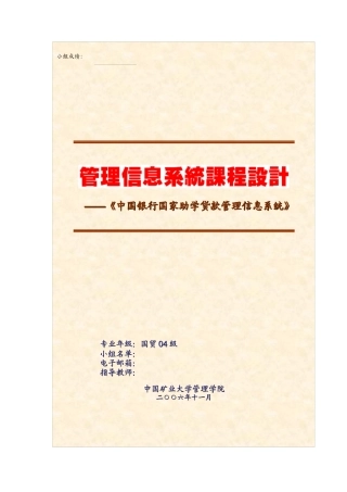 20组某银行国家助学贷款管理信息系统