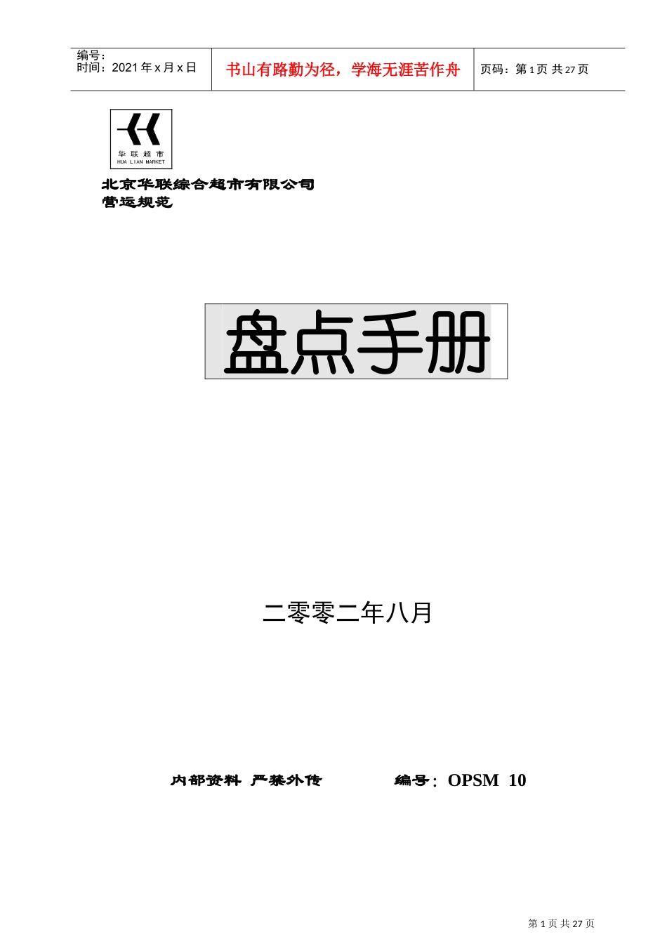 综合超市盘点手册(DOC34页)_第1页