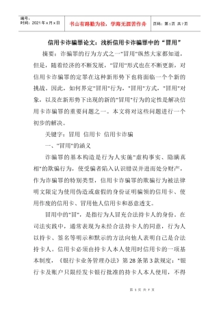 信用卡诈骗罪论文：浅析信用卡诈骗罪中的“冒用”