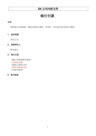 生产制造型企业银行付款流程