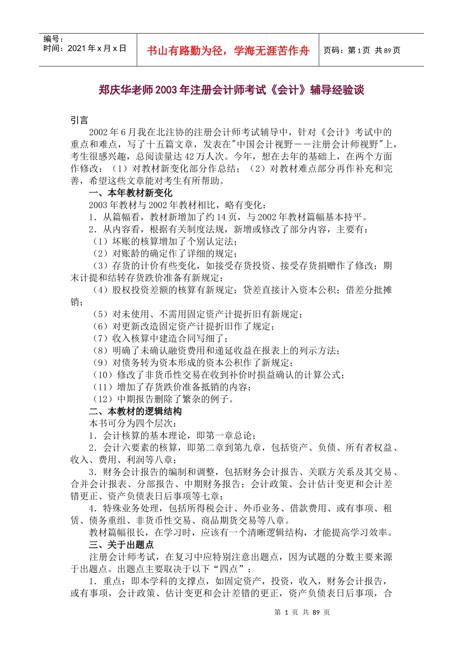 注册会计师考试会计辅导课程_第1页