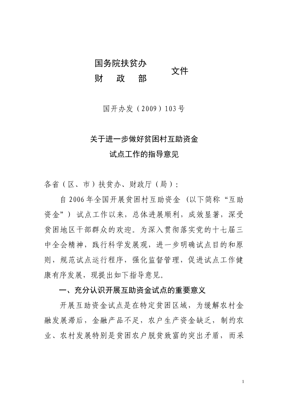 贫困村互助资金试点操作指南_第1页