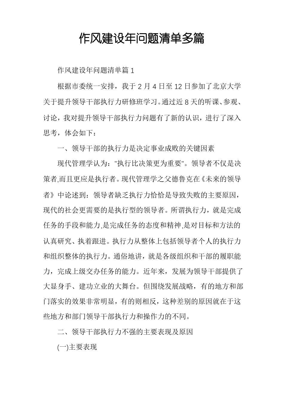 作风建设年问题清单多篇_第1页