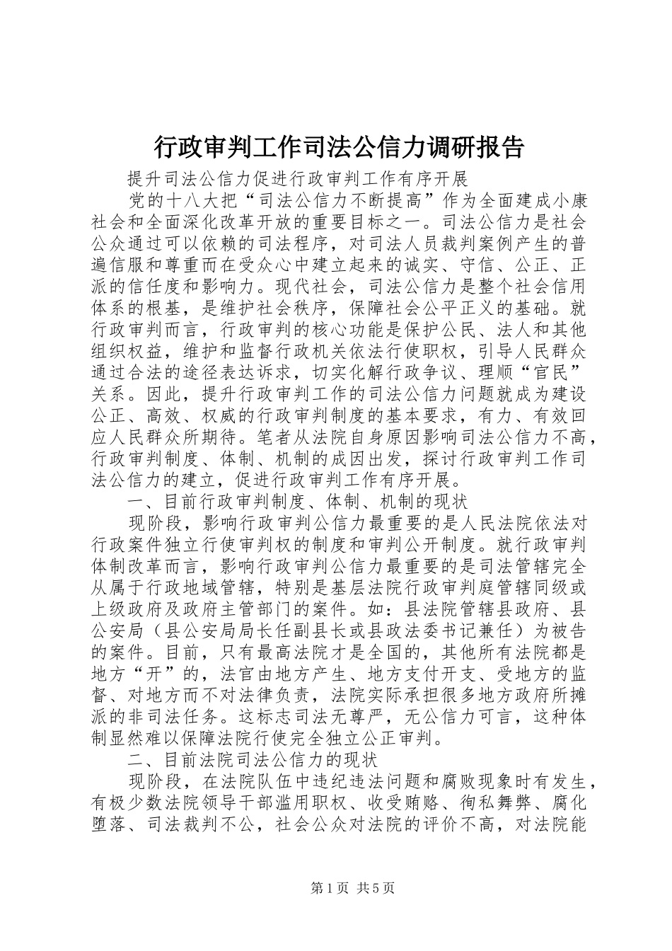 行政审判工作司法公信力调研报告_第1页