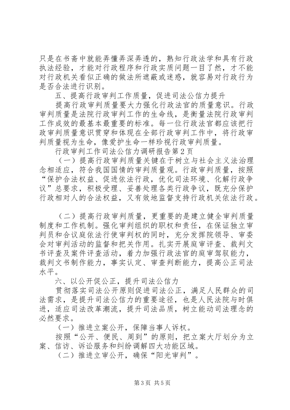 行政审判工作司法公信力调研报告_第3页