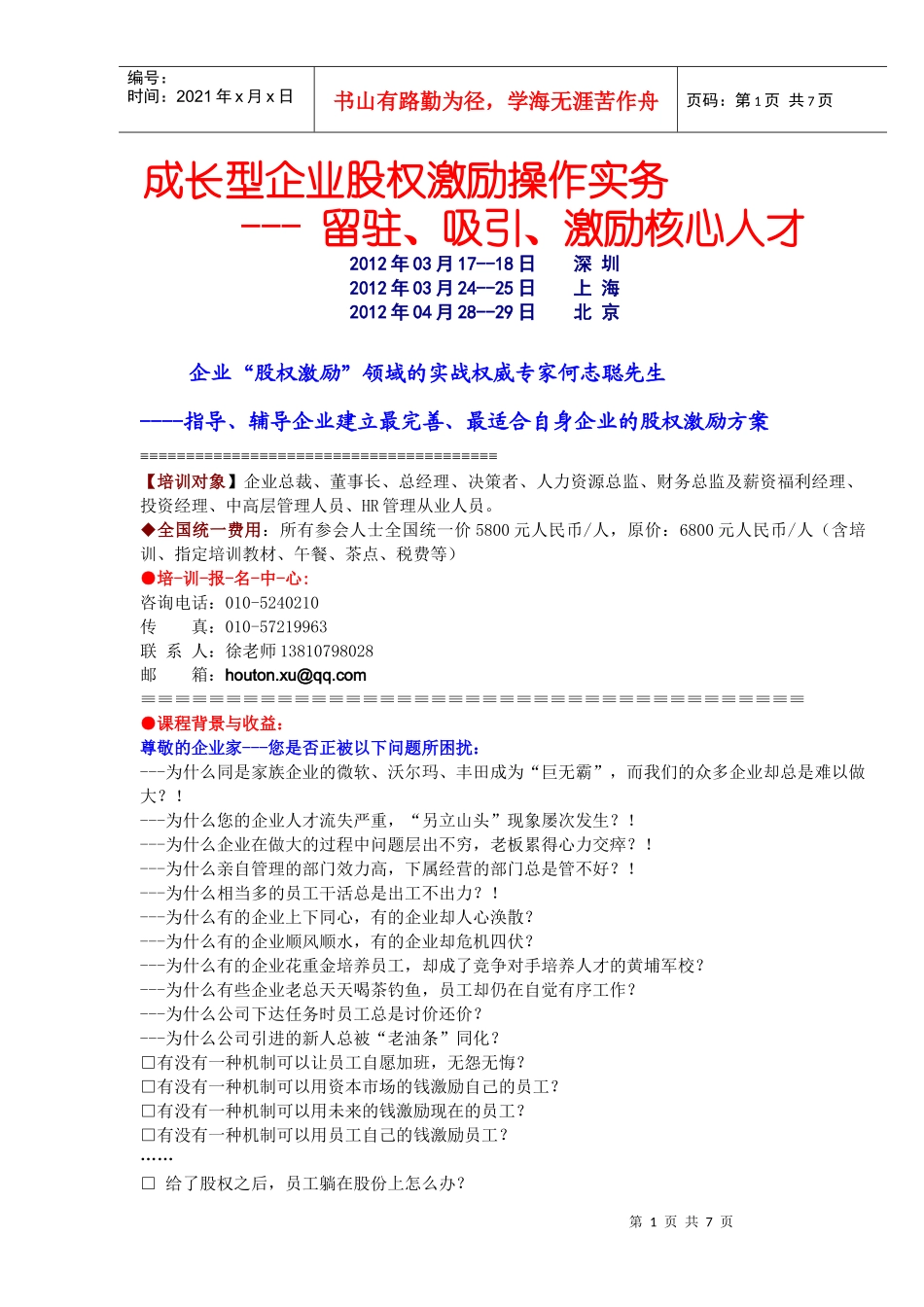 成长型企业股权激励操作实务--- 留驻、吸引、激励核心人才_第1页