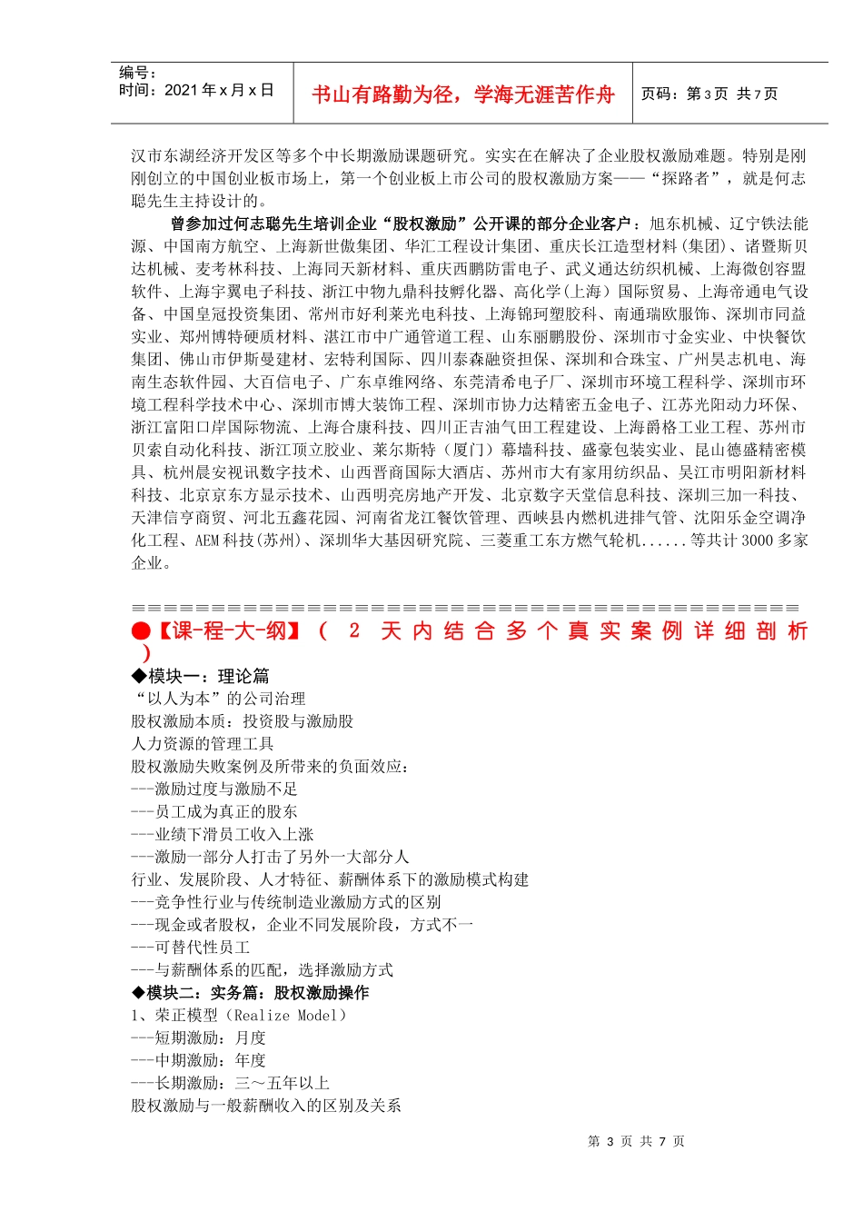 成长型企业股权激励操作实务--- 留驻、吸引、激励核心人才_第3页