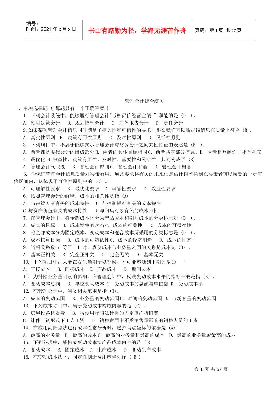 管理会计综合练习题大全_第1页