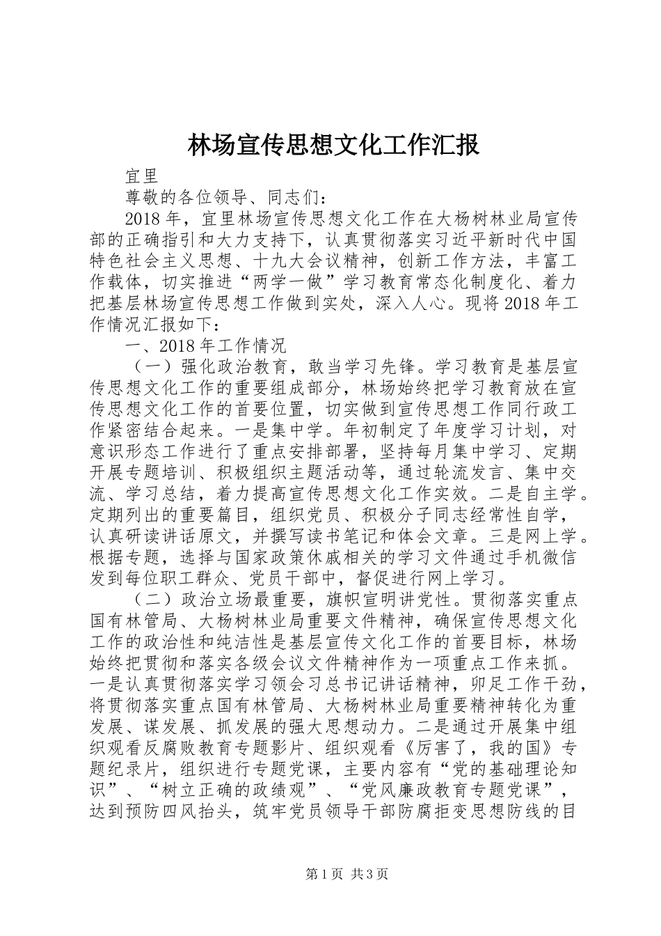 林场宣传思想文化工作汇报_第1页