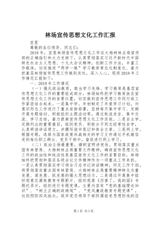 林场宣传思想文化工作汇报