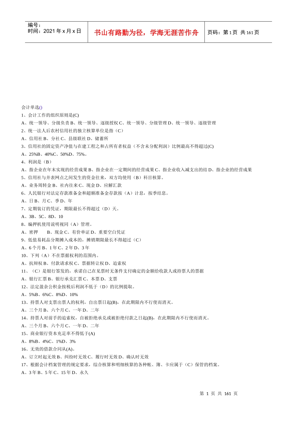 财务会计试题之单选题_第1页