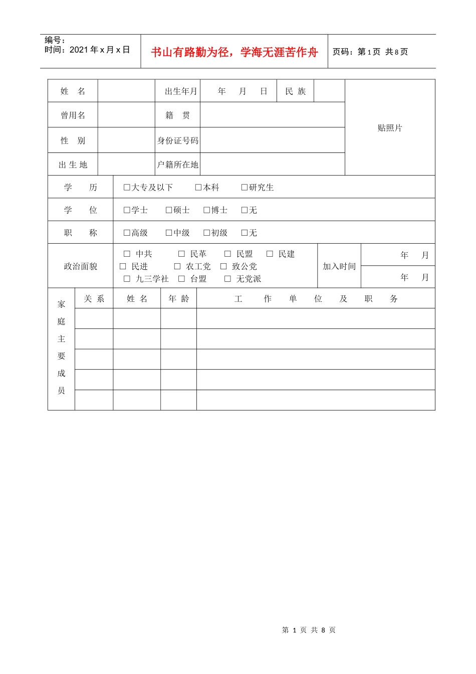 非公有制经济代表人士信息登记表空白_第2页