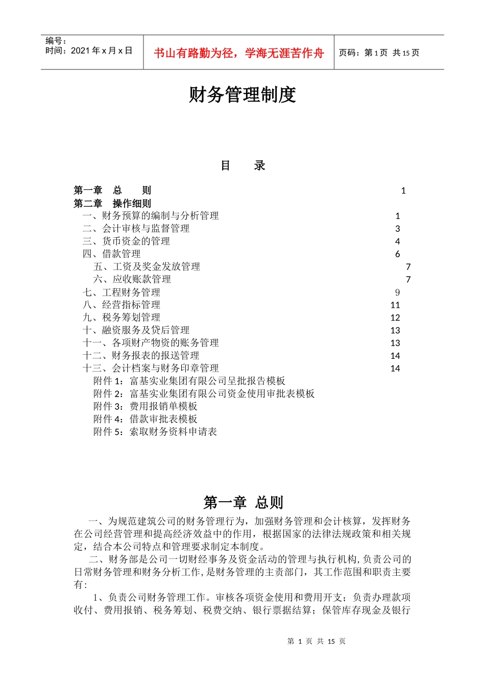 建筑公司财务细则20161201_第1页