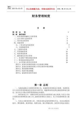 建筑公司财务细则20161201