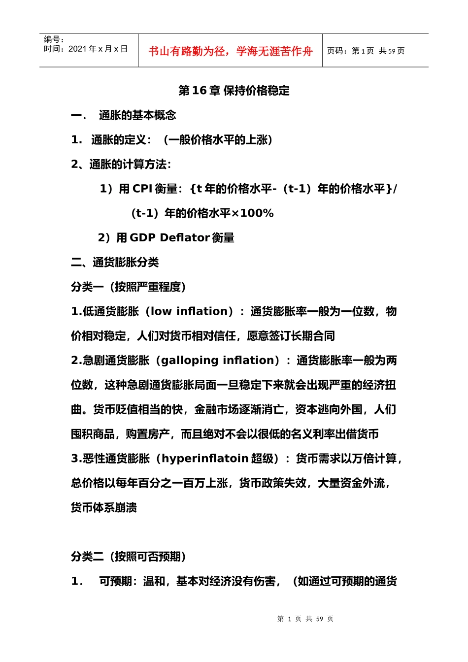 初级宏观经济学的笔记萨缪尔森版本的个人制作_第1页