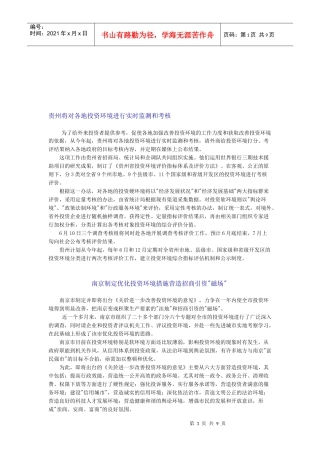 贵州将对各地投资环境进行实时监测与考核