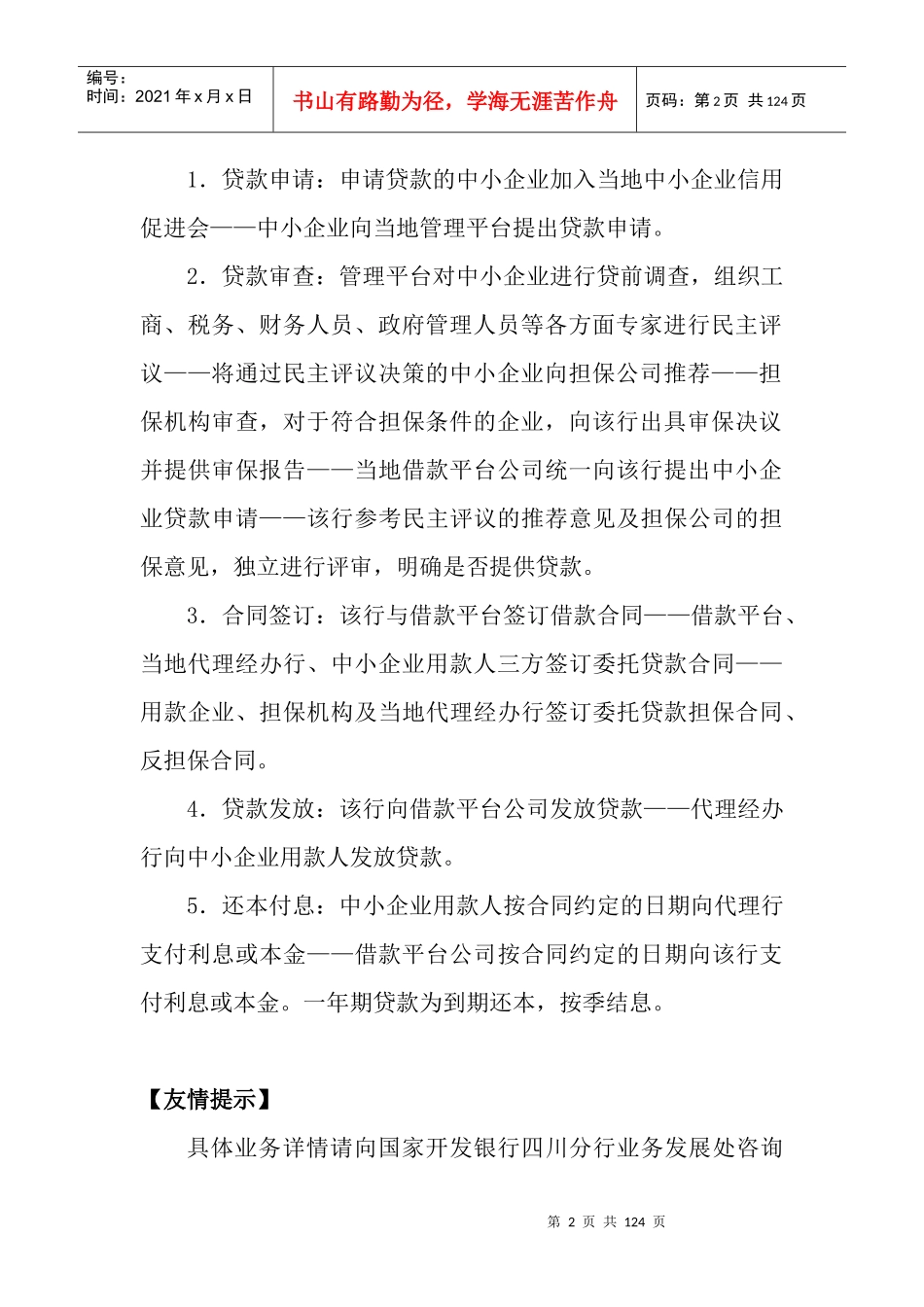 四川银行金融机构中小企业融资产品(1)_第3页