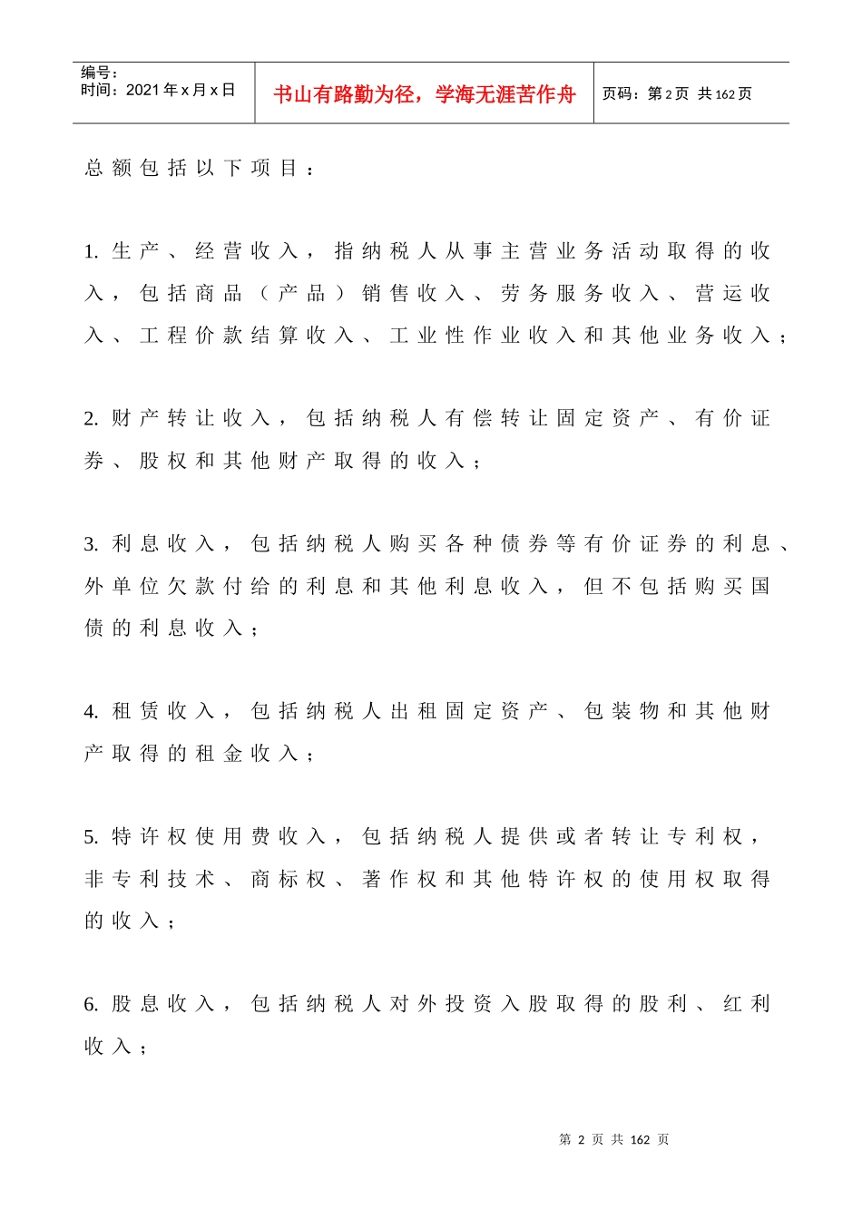 企业所得税的稽查(DOC 123)_第2页