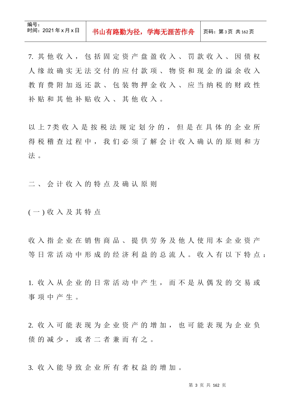 企业所得税的稽查(DOC 123)_第3页
