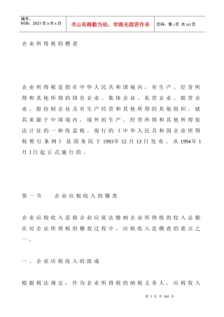 企业所得税的稽查(DOC 123)