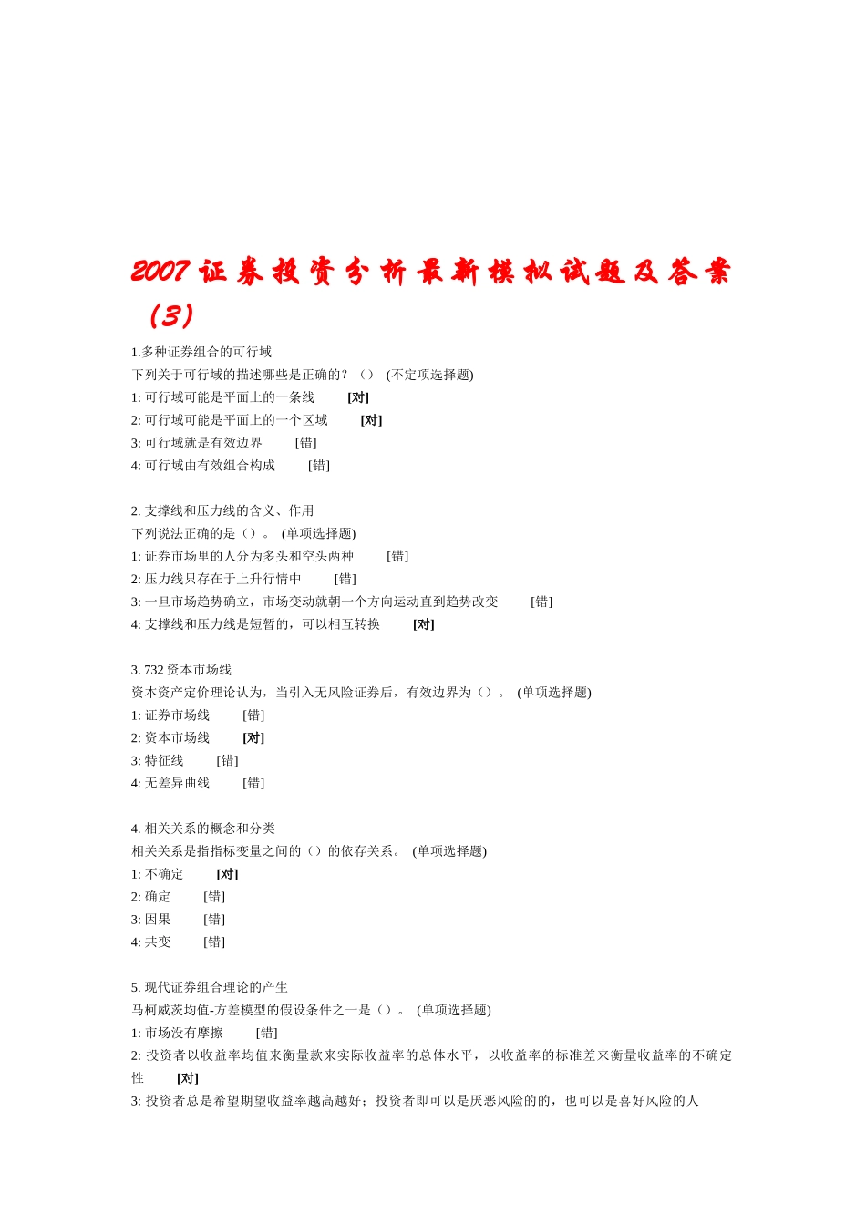 最新证券投资分析模拟试题及答案_第1页