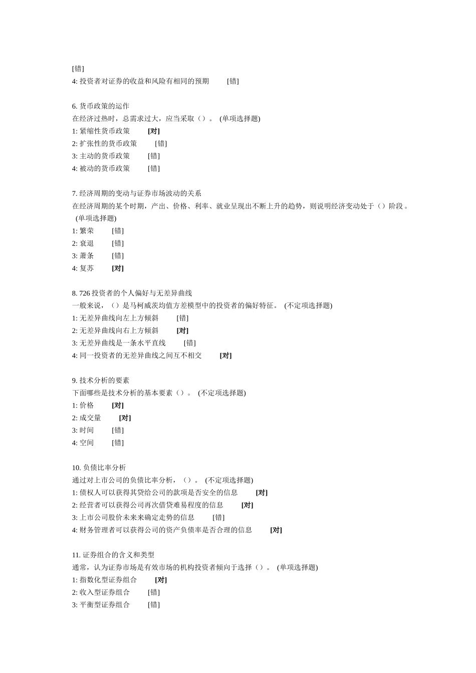 最新证券投资分析模拟试题及答案_第2页