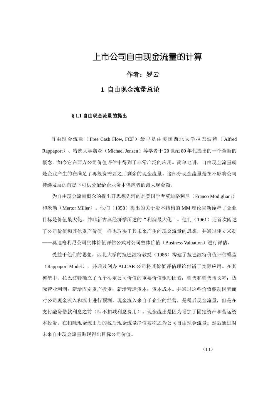 上市公司自由现金流量研讨_第1页