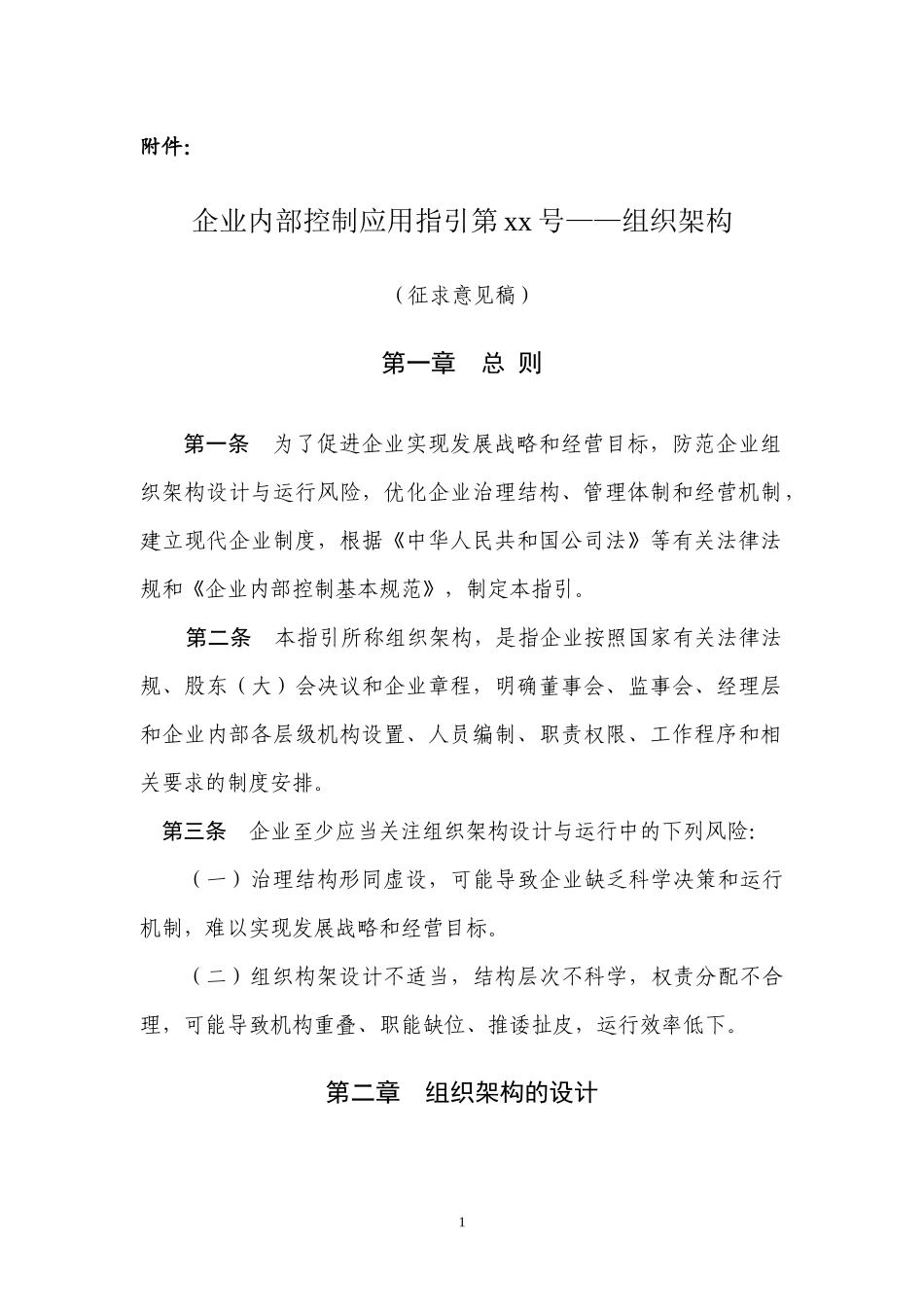 企业内部控制应用指引征求意见稿_第1页