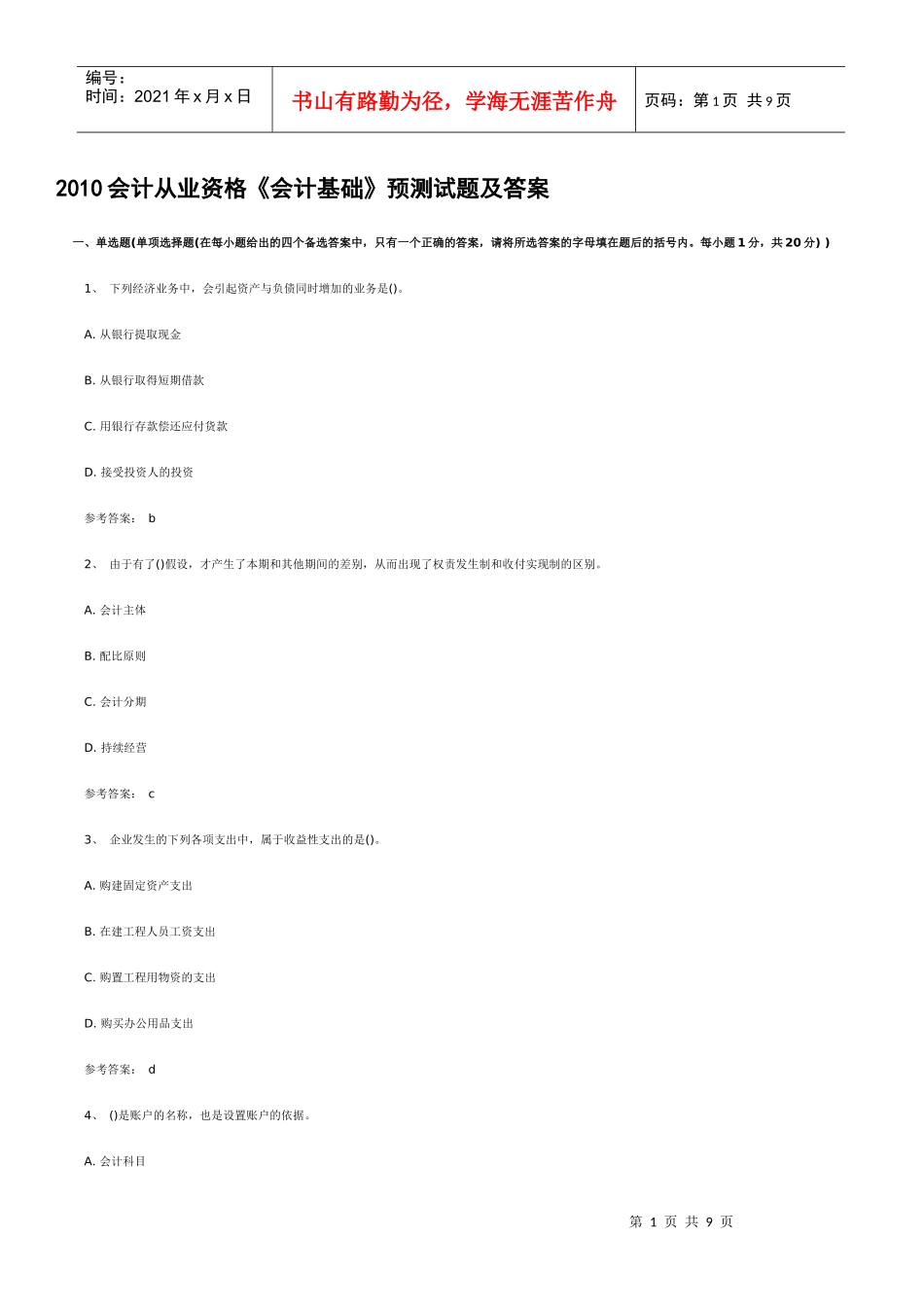 XXXX会计从业资格《会计基础》预测试题及答案_第1页