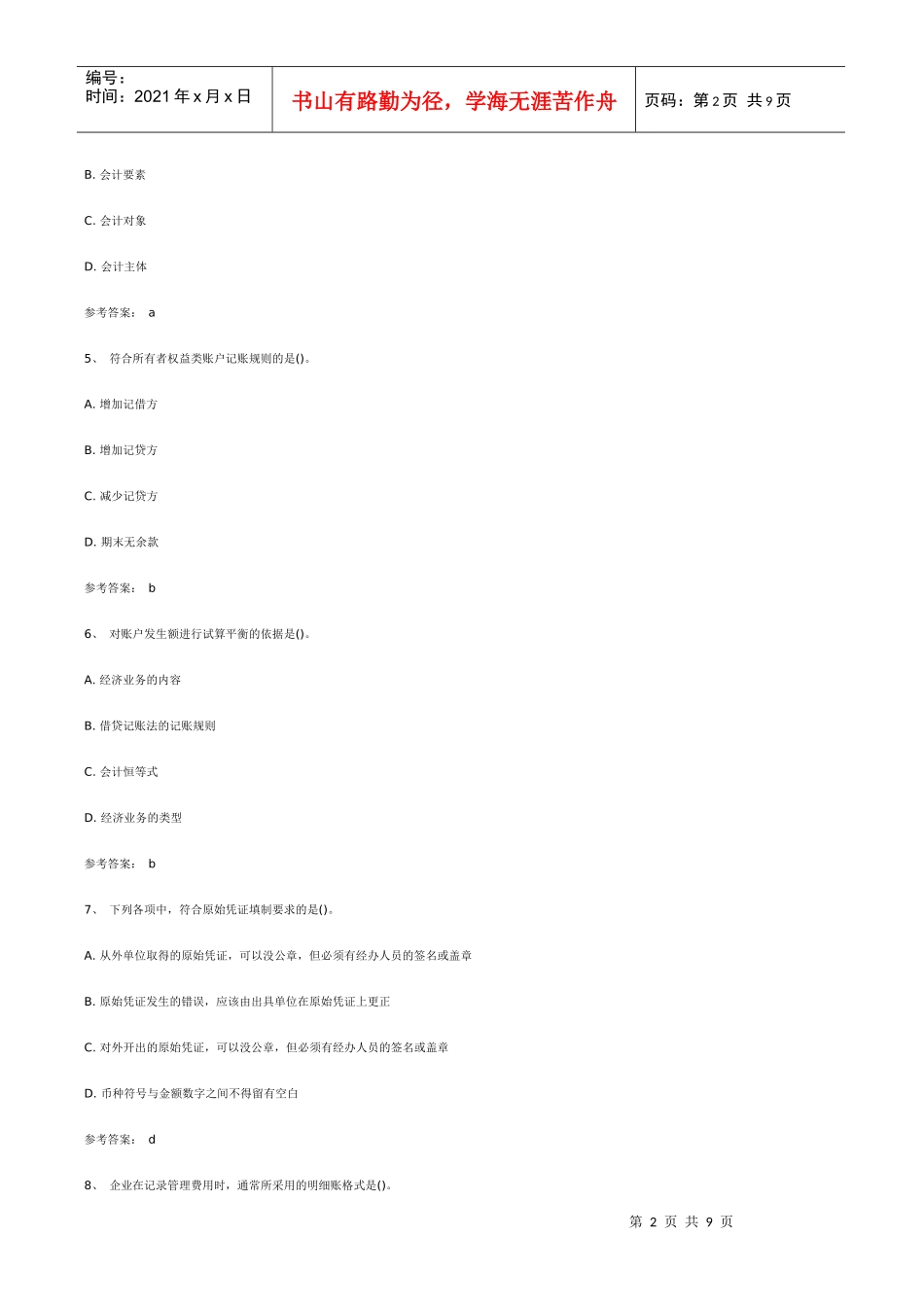 XXXX会计从业资格《会计基础》预测试题及答案_第2页