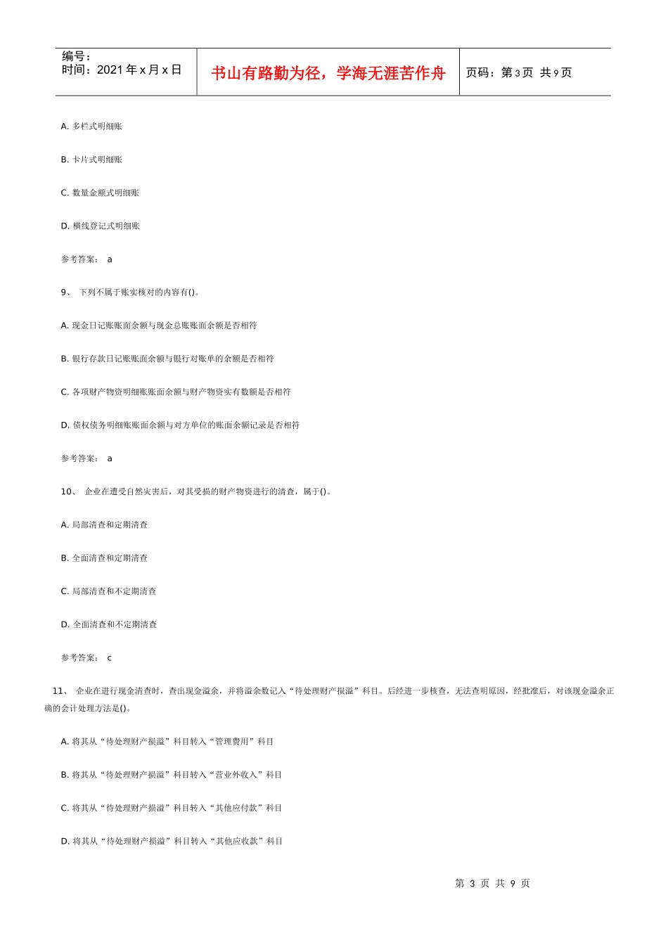 XXXX会计从业资格《会计基础》预测试题及答案_第3页