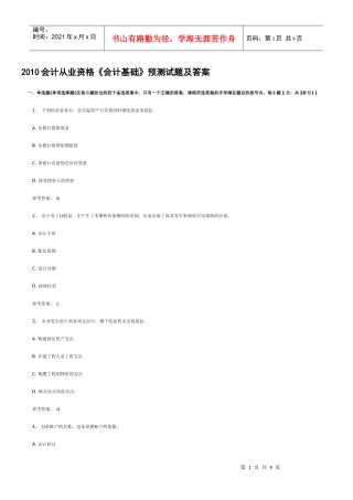 XXXX会计从业资格《会计基础》预测试题及答案
