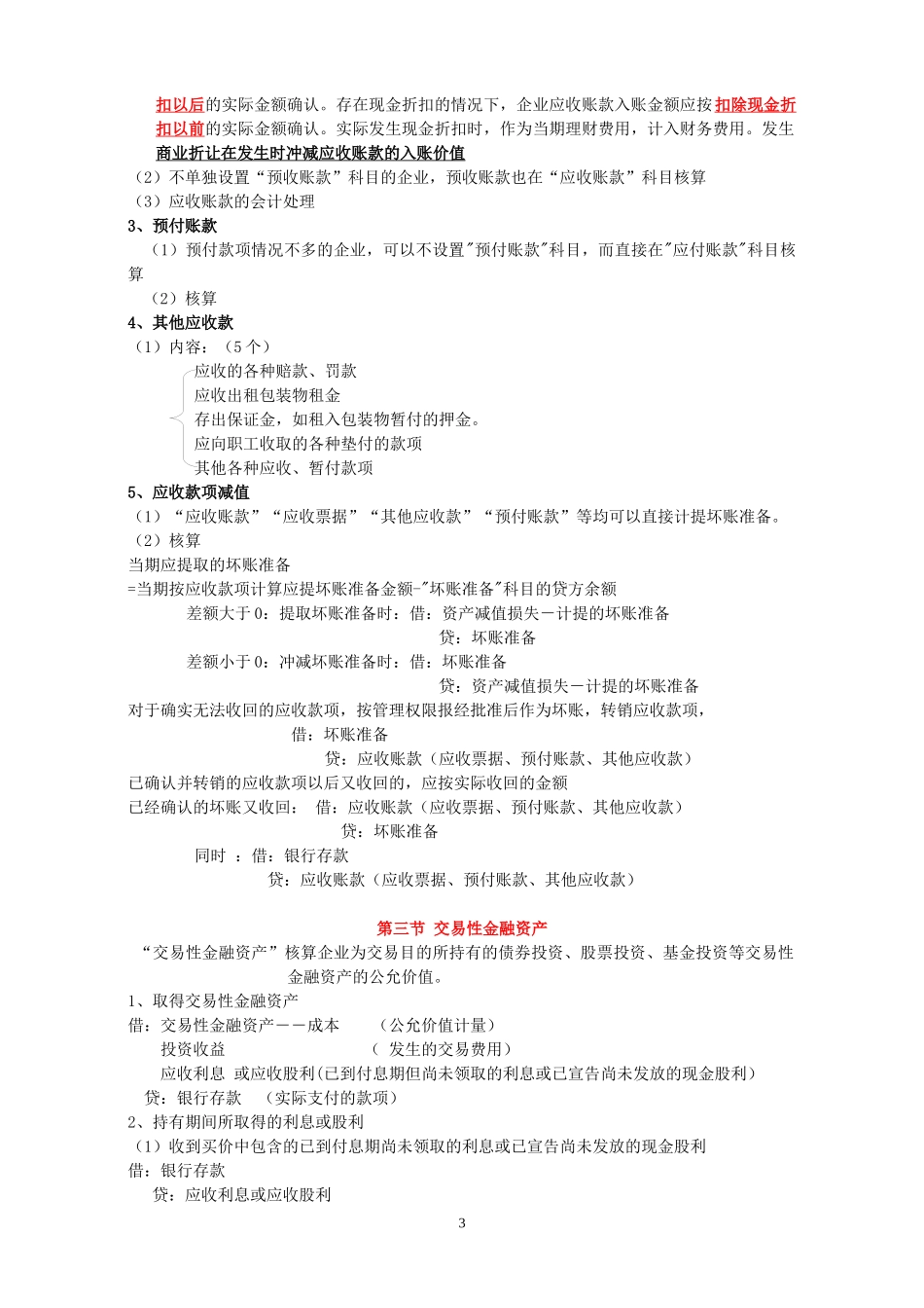 X年初级会计实务串讲讲义_第3页