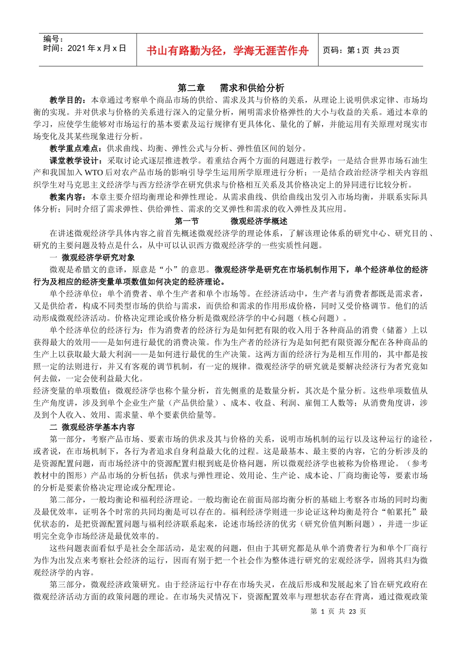 微观经济学教案(02)_第1页