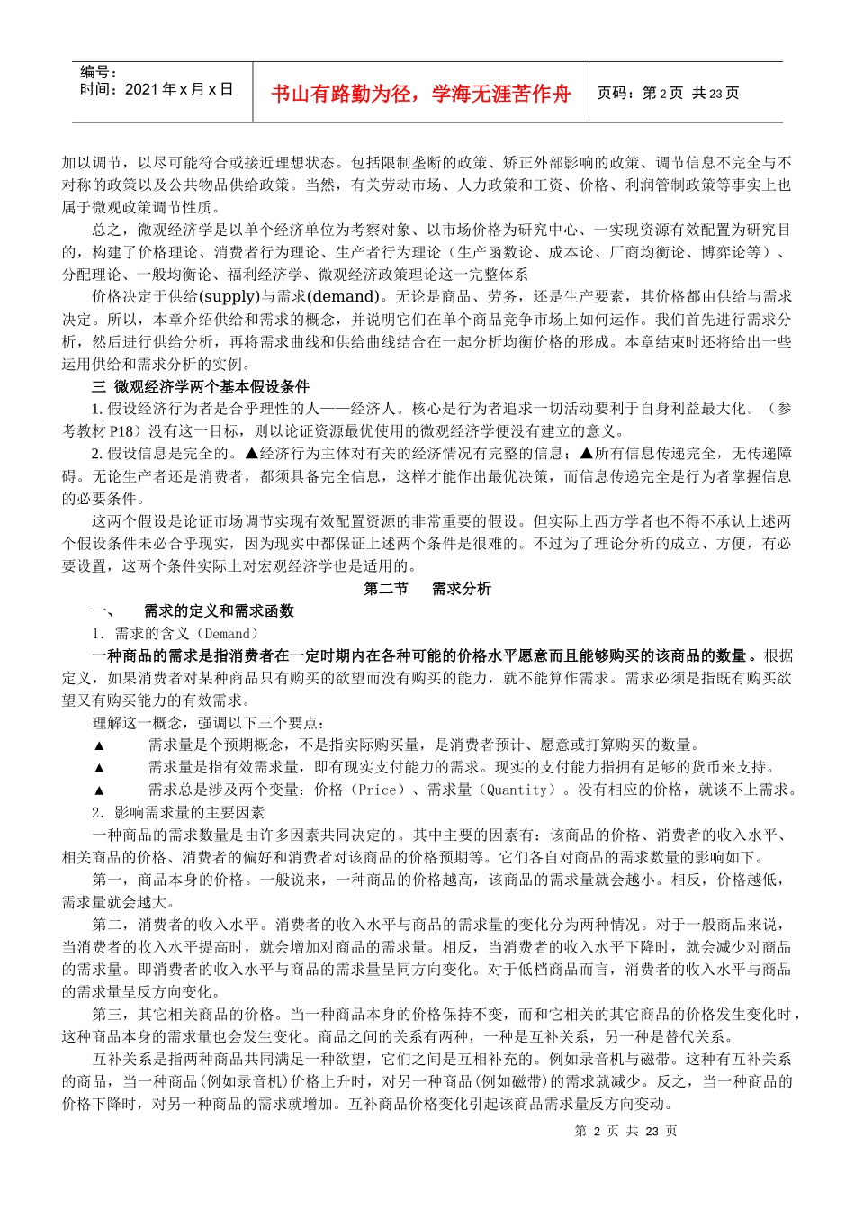 微观经济学教案(02)_第2页