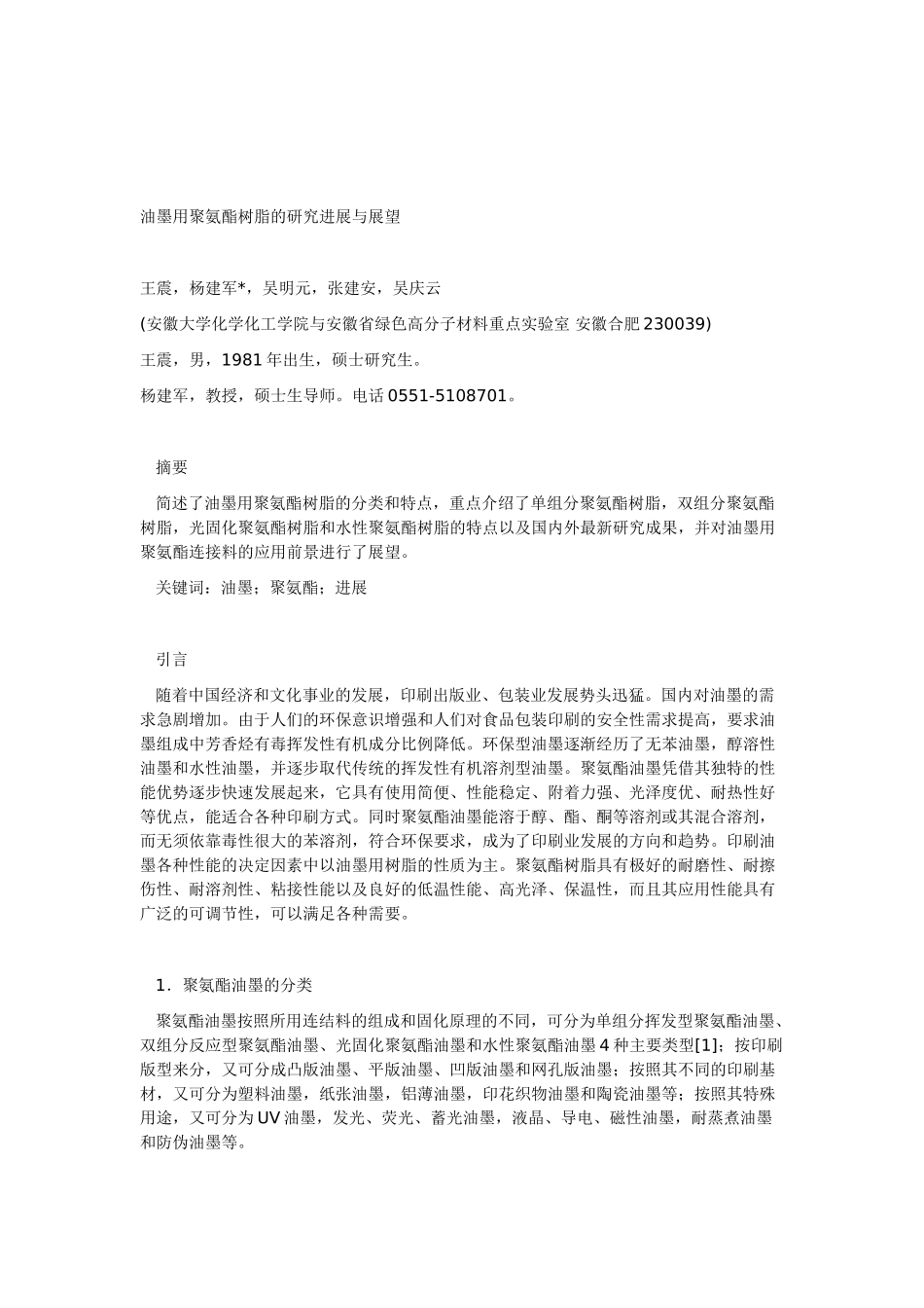 油墨用聚氨酯树脂的研究进展与展望_第1页