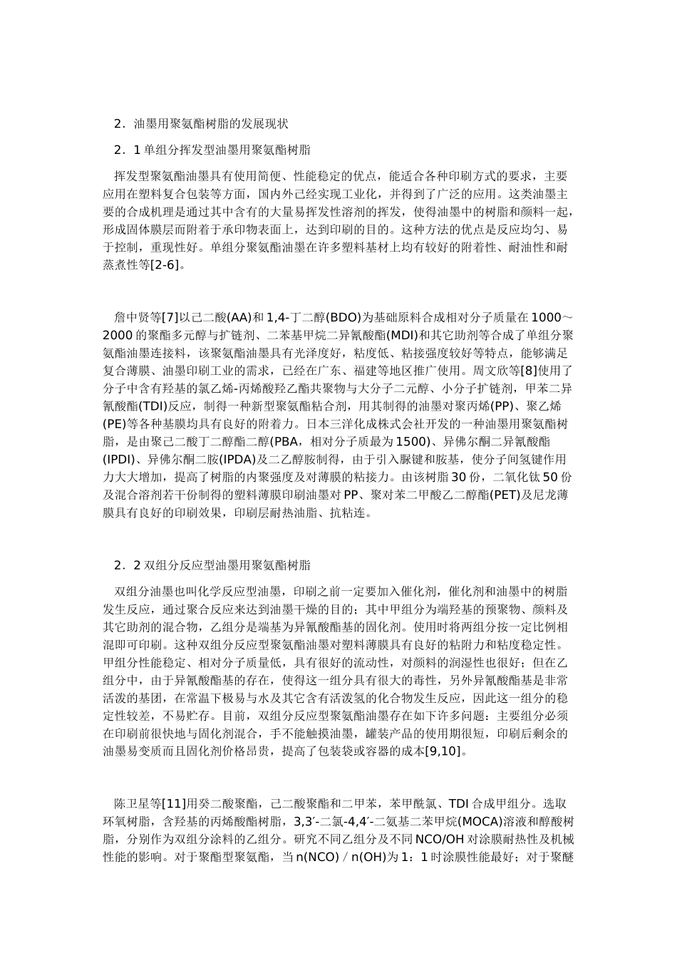 油墨用聚氨酯树脂的研究进展与展望_第2页